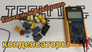 Как проверить конденсаторы самому? Выпаивая и невыпаивая их с платы