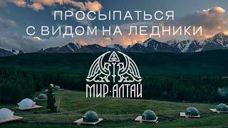 Мир Алтай — глэмпинг в высокогорье