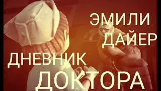 ДНЕВНИК ДОКТОРШИ ЭМИЛИ ДАЙЕР! ПОЛНОЕ ПРОХОЖДЕНИЕ IDENTITY V