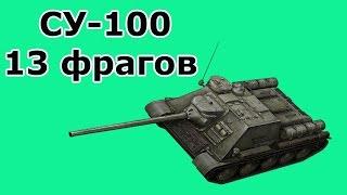 Су100 – 13 фрагов на Эль-Халлуфе. 4500 урона