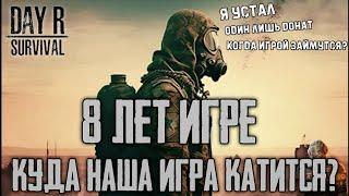 Куда катится Day R Survival ? Спустя 8 лет с рождения игры!