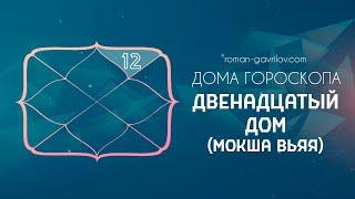 12 дом гороскопа (Мокша, Вьяя бхава)