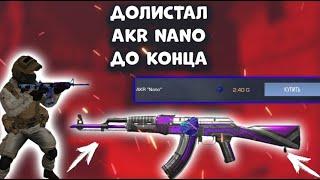 ДОЛИСТАЛ AKR NANO ДО КОНЦА И БЫЛ ШОКИРОВАН| КУПИЛ КАЛАШ С АРКАНОЙ НАКЛЕЙКОЙ? STANDOFF2