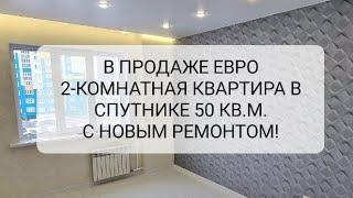 В продаже евро ДВУХКОМНАТНАЯ квартира. Новый ремонт. Пенза, мкр. г. Спутник