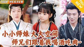 [Multi SUB] ｜全集｜穿越到古代成为小女娃，还携带超大系统空间~被玄机子收为徒弟！五年后下山寻找身世，发现自己竟是小公主？#爽文 #MiniDrama#精彩大陆短剧 #下山追短剧
