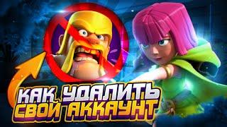 КАК УДАЛИТЬ АККАУНТ В CLASH OF CLANS! КАК УДАЛИТЬ SUPERCELL ID В КЛЕШ ОФ КЛЕНС