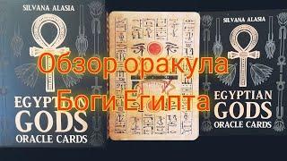 Обзор оракула Боги Египта   (Egyptian Gods. Oracle cards.)