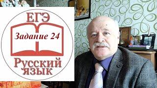 Задание 24 ЕГЭ по русскому