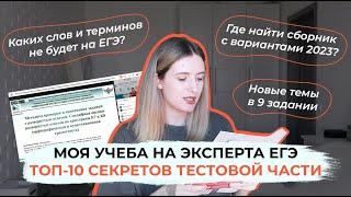 УЧУСЬ НА ЭКСПЕРТА ЕГЭ В ФИПИ / СЕКРЕТЫ ТЕСТОВОЙ ЧАСТИ ЕГЭ ПО РУССКОМУ ОТ СОСТАВИТЕЛЕЙ ВАРИАНТОВ