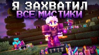 ЗАХВАТИЛ ВСЕ МИСТИКИ за 24 ЧАСА - Майнкрафт Анархия FUNTIME || ФАНТАЙМ