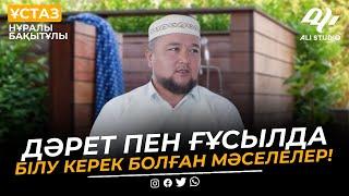 Дәрет пен ғұсылда білу керек болған мәселелер / ұстаз Нұралы Бақытұлы