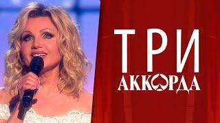 Ирина Климова - Как я тебя ждала ("Три аккорда")