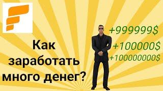 КАК ЗАРАБОТАТЬ МНОГО ДЕНЕГ на FLIN RP // SAMP MOBILE