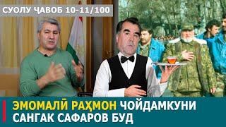 Саволи 10-11/100| Иҷлосияи 16ум, Кули Сарез | Муҳиддин Кабирӣ