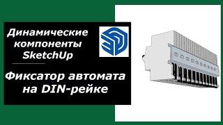 Динамические компоненты SketchUp. Фиксатор автоматического выключателя.