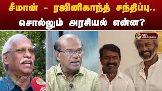 சீமான் - ரஜினிகாந்த் சந்திப்பு., சொல்லும் அரசியல் என்ன? | Seeman | NTK | Rajinikanth