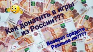 Как донатить в России 2022-2024 !!! Возврат средств , реально ли вернуть деньги из игр??