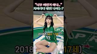 어린 나이에 데뷔한 치어리더