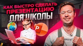 Презентация для школы — самый простой и быстрый способ. PowerPoint 2023