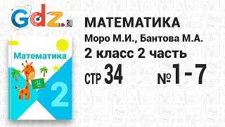 Стр. 34 № 1-7 - Математика 2 класс 2 часть Моро