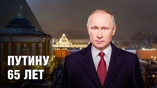 Путину 65 лет. Как изменился президент России за последние 17 лет.