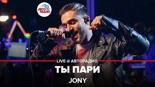 Jony - Ты Пари (LIVE @ Авторадио, презентация альбома "Небесные розы")