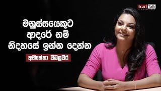 මේ ලෝකෙන් එන්න එන්නම ගිලිහෙන්නේ මනුස්සකමයි - අභිෂේකා විමලවීර | Heart Talk