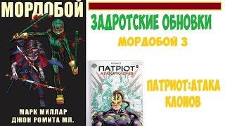 Задротские обновки: Мордобой 3, Патриот: Атака Клонов»