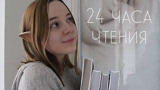 24 часа чтения | Сара Маас, Эмма Скотт, Нора Сакавич