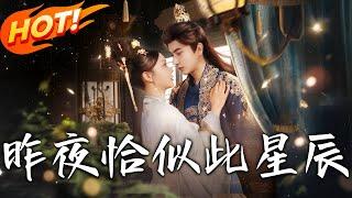 《昨夜恰似此星辰》第1~100集【高清完结合集】丨嫁沈世軒兩年因夫無能借種！姜濃被逐前休夫帶子，二嫁入東宮竟成太子獨寵！ #盛世短剧 #短剧 #古装 #逆袭 #恋爱