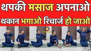 Thapki Massage For Full Body Relaxation & Recharge || थपकी मसाज अपनाओ थकान भगाओ रिचार्ज हो जाओ