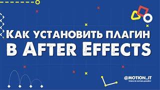 Как установить плагин в After Effects | Motion it!