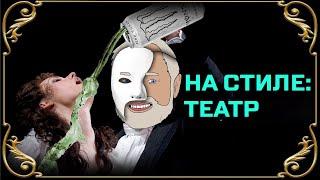 Я теперь на стиле: Театр [Internet Historian RUS VO]