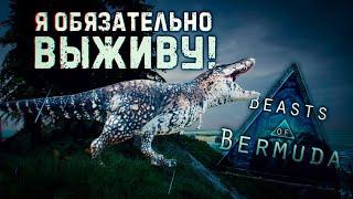 ВЫЖИВАНИЕ ЗА ТИРАННОЗАВРА НА СЕРВЕРЕ TAPKIN AP, СТОИТ ЛИ НОВИЧКУ ИГРАТЬ В BEASTS OF BERMUDA?