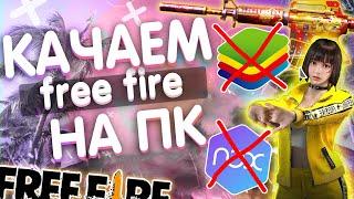 КАК СКАЧАТЬ FREE FIRE НА ПК БЕЗ BlueStacks И NOX | КАК ИГРАТЬ С КОМПЬЮТЕРА В ФРИ ФАЕР НА СЛАБОМ ПК