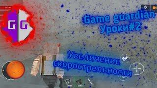 Game guardian Уроки #2 Увеличение скорострельности