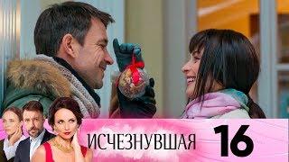 Исчезнувшая | Серия 16