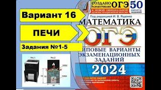 ПЕЧИ  |  Вариант 16 (№1-5)|ОГЭ математика 2024 | Ященко 50 вар.