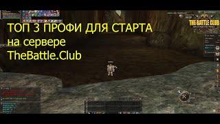 Топ 3 профы для старта на сервере TheBattle.club x100