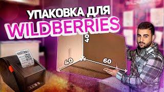 Упаковка товара для маркетплейса Wildberries. Микс и моно короб Wildberries.