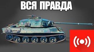 ЧТО НЕ ТАК С НОВЫМ ТАНКОМ | AMX M4 mle 49