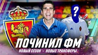 НОВЫЕ ТРАНСФЕРЫ В КАРЬЕРЕ ЗА ТРЕНЕРА| ПАТЧ ДЛЯ FM 2020 - ИГРА СТАЛА ЛУЧШЕ?