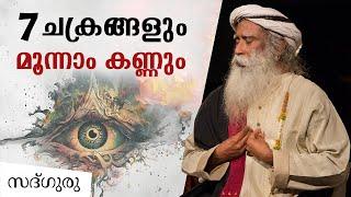 7 ചക്രങ്ങളും മൂന്നാം കണ്ണും  -  Secret of 7 Chakras and Third Eye | Sadhguru Malayalam