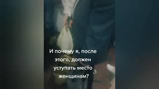 Не уступили место дедушке