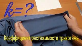 Как рассчитать коэффициент растяжимости трикотажа