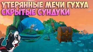 Утерянные Мечи Гухуа  | Скрытые Сундуки и Достижение | Геншин Импакт 4.4