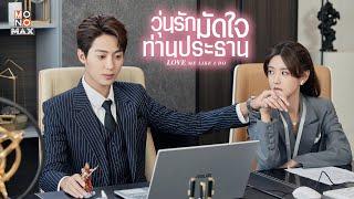 ตัวอย่างซีรีส์จีน | วุ่นรักมัดใจท่านประธาน (Love Me Like I Do) | Teaser พากย์ไทย