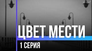 podcast: Цвет мести | 1 серия - сериальный онлайн киноподкаст подряд, обзор