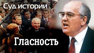 Суд истории. К чему привела нас гласность | Что принесла стране перестройка
