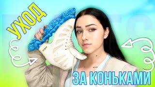 КАК УХАЖИВАТЬ За Коньками?! JUST SKATING GIRL